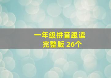 一年级拼音跟读完整版 26个